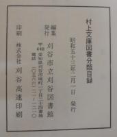村上文庫図書分類目録