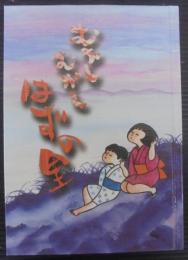 むかしむかしはずの里