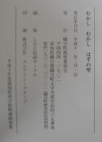 むかしむかしはずの里