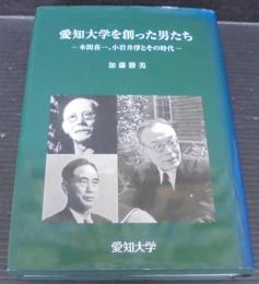 愛知大学を創った男たち : 本間喜一、小岩井淨とその時代