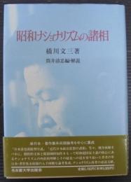 昭和ナショナリズムの諸相