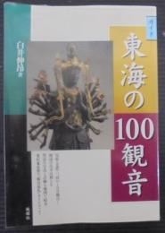 東海の100観音 : ガイド
