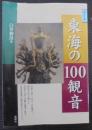 東海の100観音 : ガイド