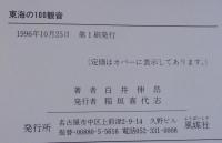 東海の100観音 : ガイド