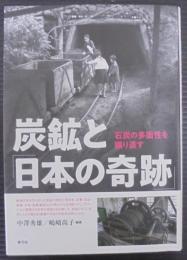 炭鉱と「日本の奇跡」 石炭の多面性を掘り直す