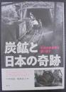 炭鉱と「日本の奇跡」 石炭の多面性を掘り直す