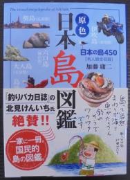 原色　日本島図鑑