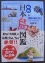 原色　日本島図鑑