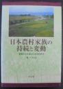日本農村家族の持続と変動 : 基層文化を探る社会学的研究