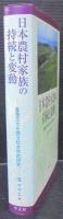日本農村家族の持続と変動 : 基層文化を探る社会学的研究
