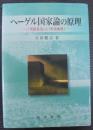 ヘーゲル国家論の原理 : 「市民自治」と「市民倫理」
