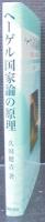 ヘーゲル国家論の原理 : 「市民自治」と「市民倫理」