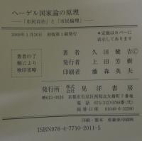 ヘーゲル国家論の原理 : 「市民自治」と「市民倫理」