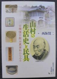 山村の生活史と民具