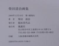 柴田清治画集