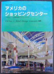 アメリカのショッピングセンター : 90年代をリードする商業施設のコンセプトとデザイン