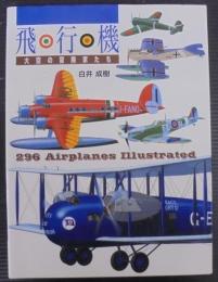 飛行機 : 大空の冒険家たち