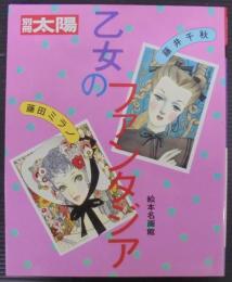 乙女のファンタジア