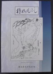 樽水のむかし　（愛知県常滑市）