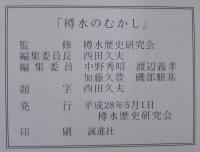 樽水のむかし　（愛知県常滑市）