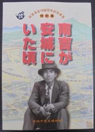 南吉が安城にいた頃 : 特別展 : 新美南吉生誕百年記念事業