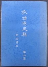 衣浦港史料（新聞資料）　第4集　（愛知県）