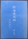 衣浦港史料（新聞資料）　第4集　（愛知県）