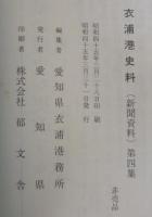 衣浦港史料（新聞資料）　第4集　（愛知県）