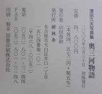 奥三河物語 : 澤田久夫写真集