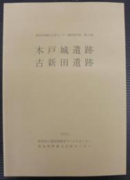 木戸城遺跡・古新田遺跡