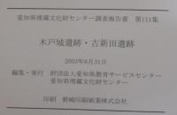 木戸城遺跡・古新田遺跡