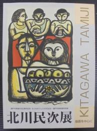 北川民次展　版画を中心に
