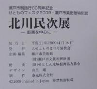 北川民次展　版画を中心に