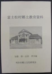 富士松村郷土教育資料
