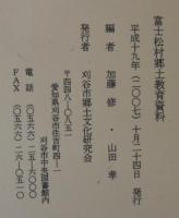 富士松村郷土教育資料