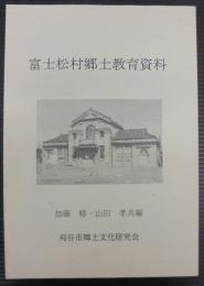 富士松村郷土教育資料