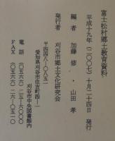 富士松村郷土教育資料
