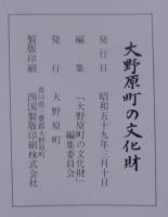 大野原町の文化財　（香川県）