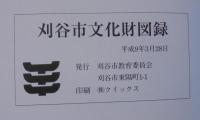 刈谷市文化財図録