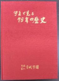 写真で見る75年の歴史