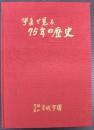 写真で見る75年の歴史