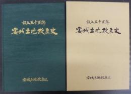 安城土地改良史　設立50周年