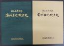 安城土地改良史　設立50周年