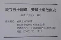 安城土地改良史　設立50周年