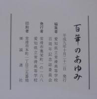 百年のあゆみ