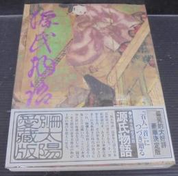 源氏物語　別冊太陽愛蔵版