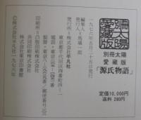 源氏物語　別冊太陽愛蔵版