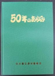 50年のあゆみ