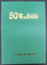 50年のあゆみ
