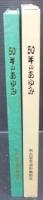 50年のあゆみ
